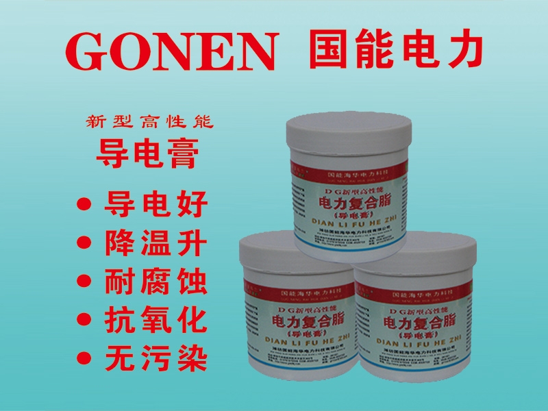 導電膏（電力復合脂）